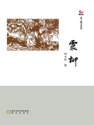 cover image of 震柳